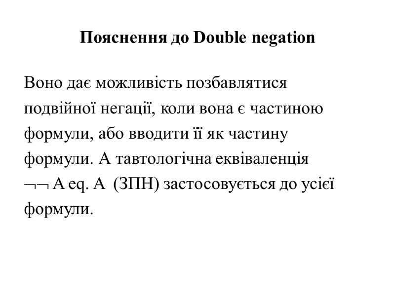 Пояснення до Double negation Воно дає можливість позбавлятися подвійної негації, коли вона є частиною